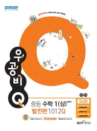 우공비Q 발전편 중수학1(상)(17)